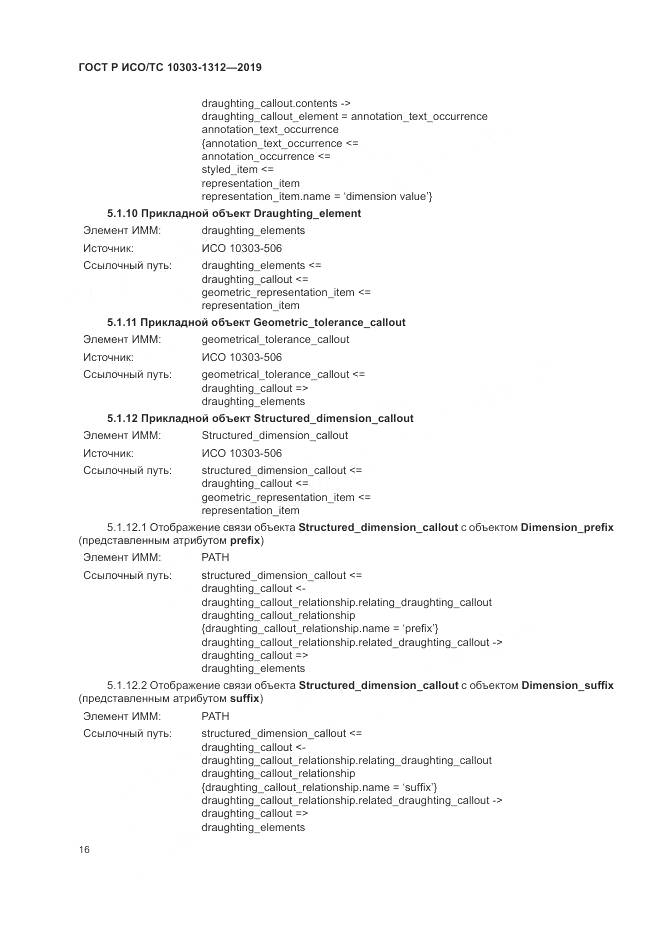 ГОСТ Р ИСО/ТС  10303-1312-2019, страница 20