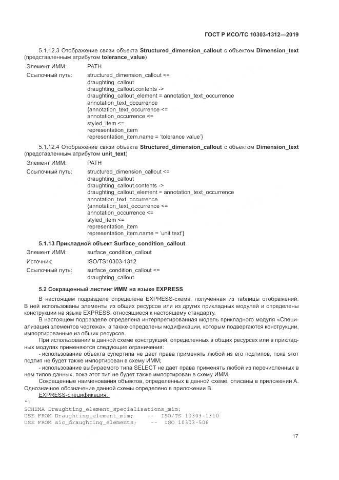 ГОСТ Р ИСО/ТС  10303-1312-2019, страница 21