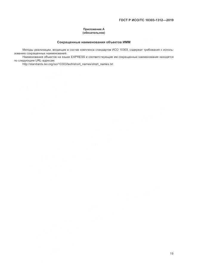 ГОСТ Р ИСО/ТС  10303-1312-2019, страница 23