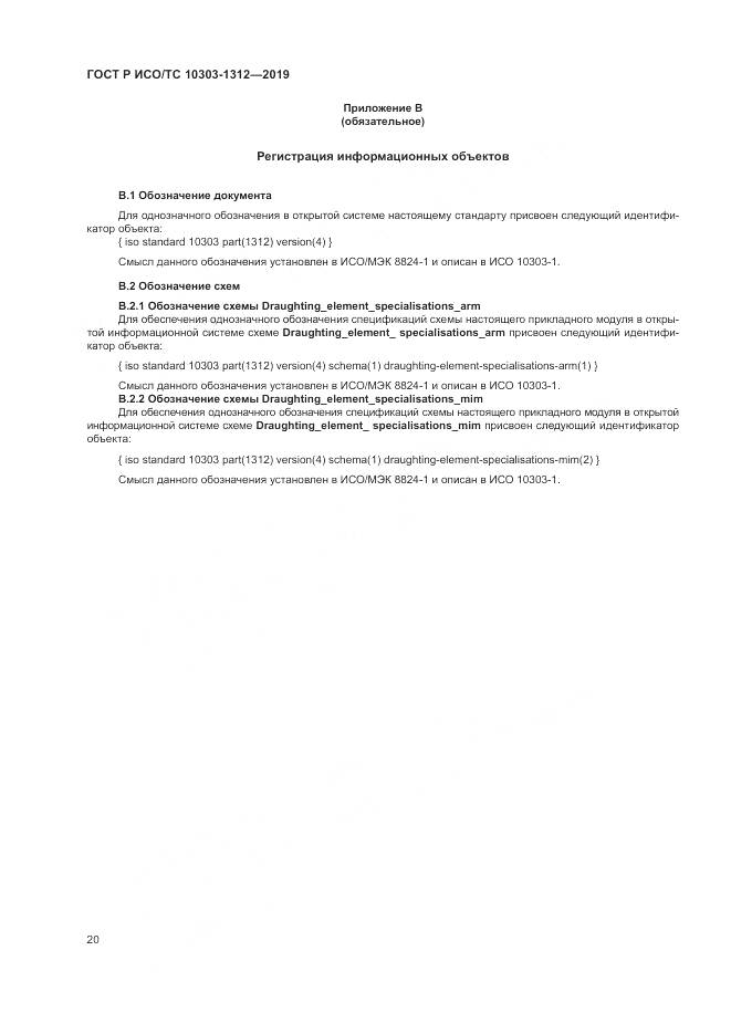 ГОСТ Р ИСО/ТС  10303-1312-2019, страница 24