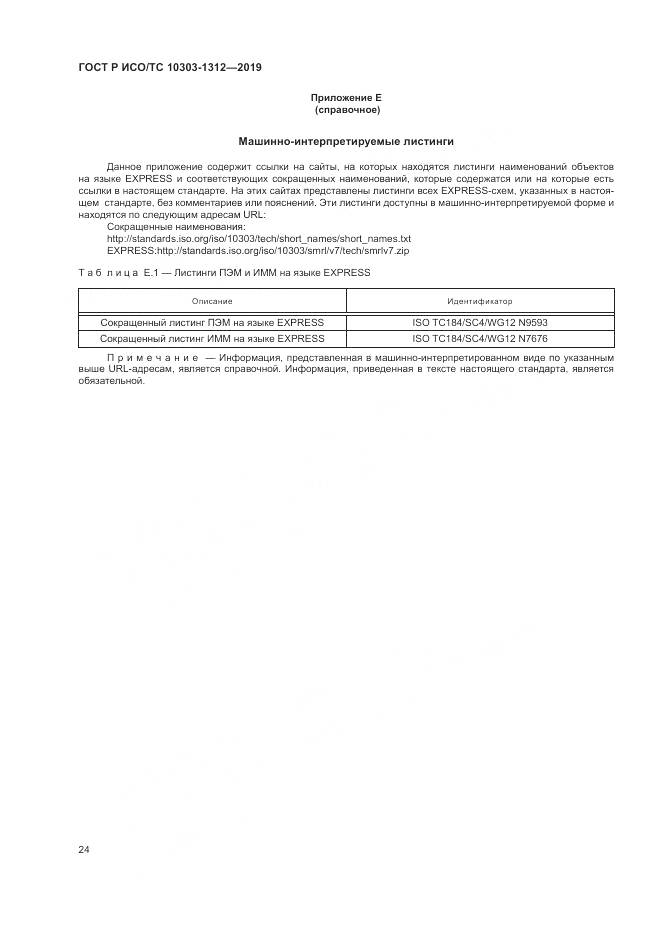 ГОСТ Р ИСО/ТС  10303-1312-2019, страница 28