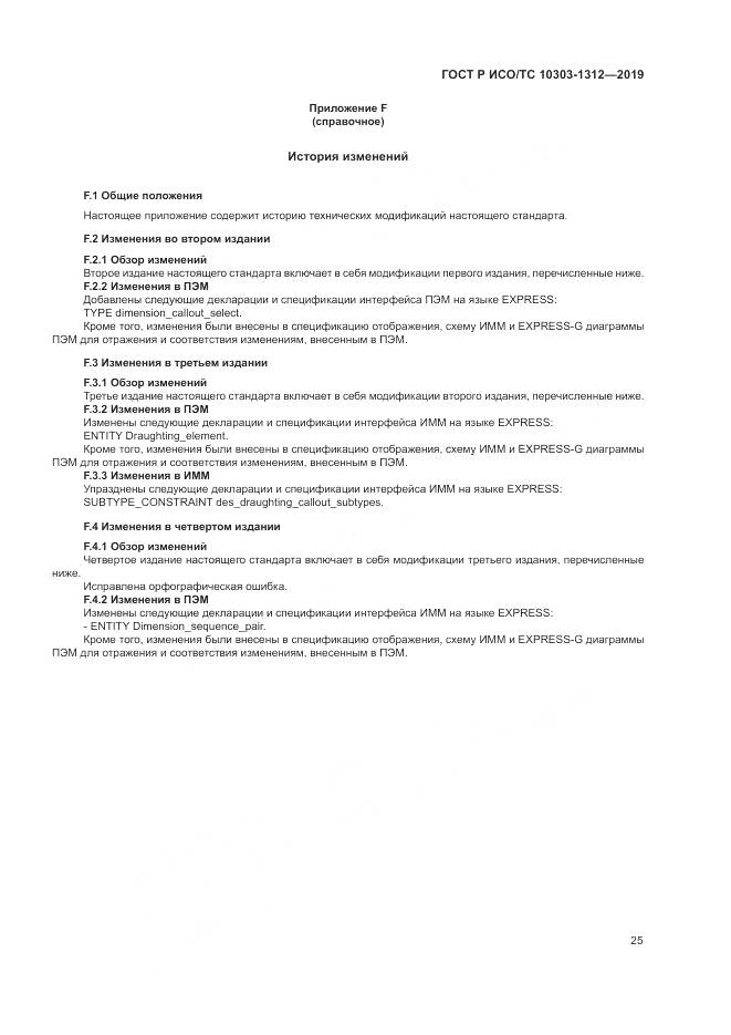 ГОСТ Р ИСО/ТС  10303-1312-2019, страница 29