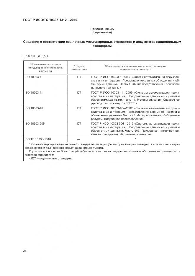 ГОСТ Р ИСО/ТС  10303-1312-2019, страница 30