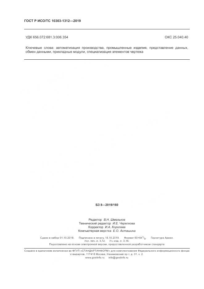 ГОСТ Р ИСО/ТС  10303-1312-2019, страница 32