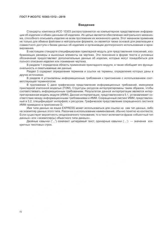 ГОСТ Р ИСО/ТС  10303-1312-2019, страница 4