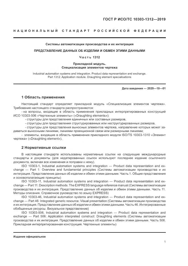 ГОСТ Р ИСО/ТС  10303-1312-2019, страница 5