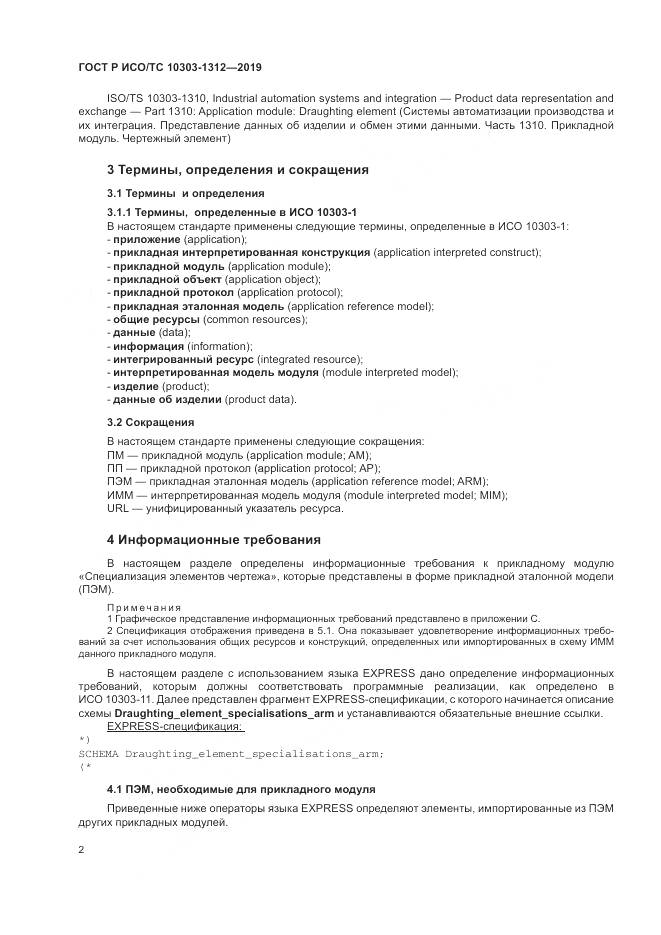 ГОСТ Р ИСО/ТС  10303-1312-2019, страница 6