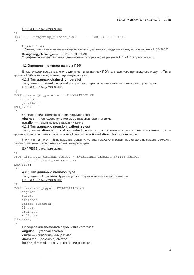 ГОСТ Р ИСО/ТС  10303-1312-2019, страница 7