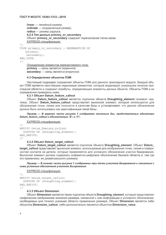 ГОСТ Р ИСО/ТС  10303-1312-2019, страница 8