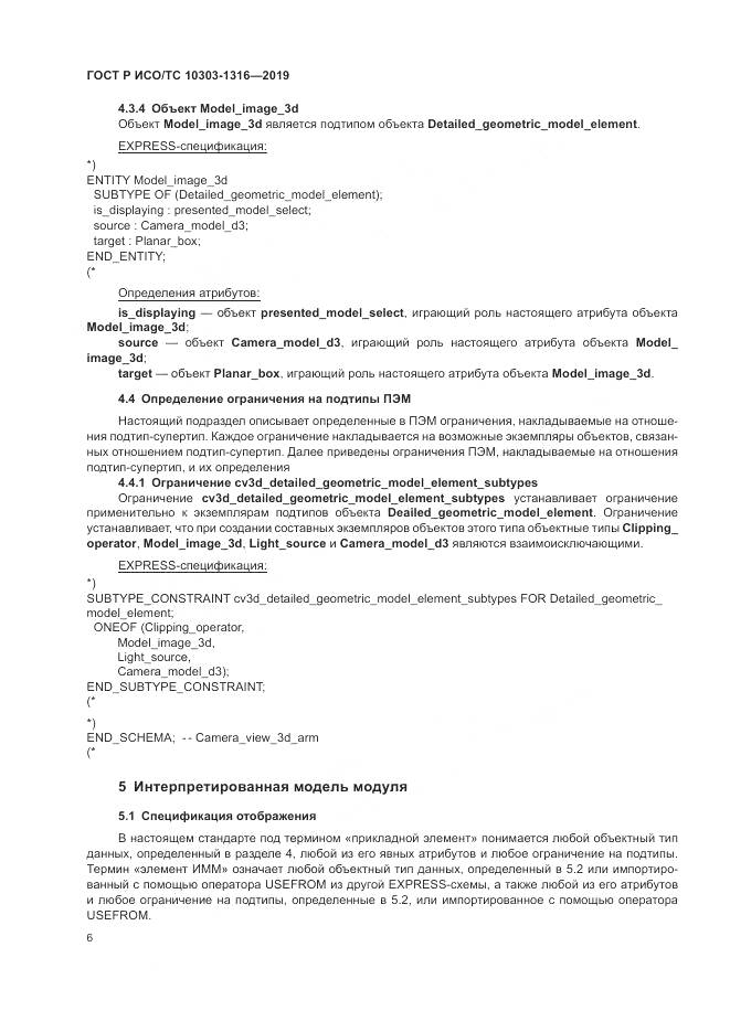 ГОСТ Р ИСО/ТС  10303-1316-2019, страница 10