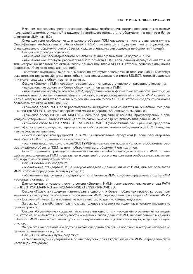 ГОСТ Р ИСО/ТС  10303-1316-2019, страница 11