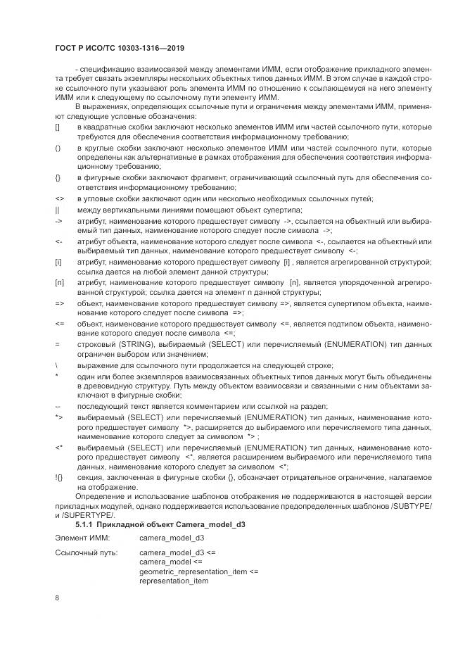 ГОСТ Р ИСО/ТС  10303-1316-2019, страница 12
