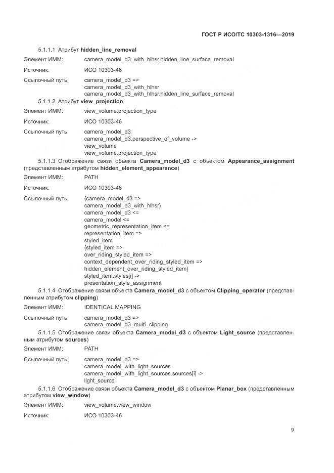 ГОСТ Р ИСО/ТС  10303-1316-2019, страница 13
