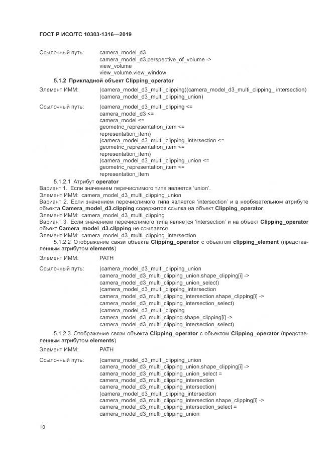 ГОСТ Р ИСО/ТС  10303-1316-2019, страница 14