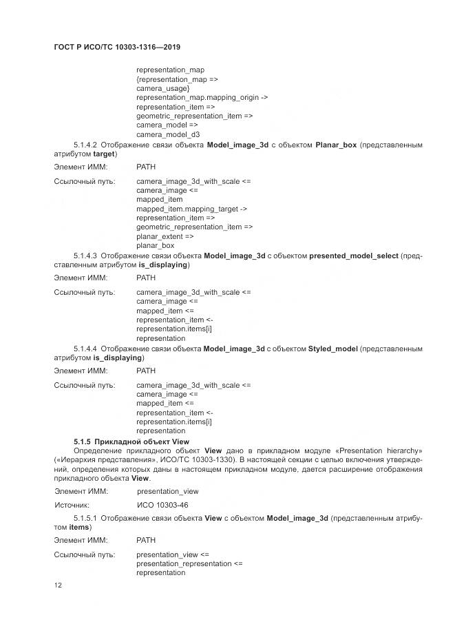 ГОСТ Р ИСО/ТС  10303-1316-2019, страница 16