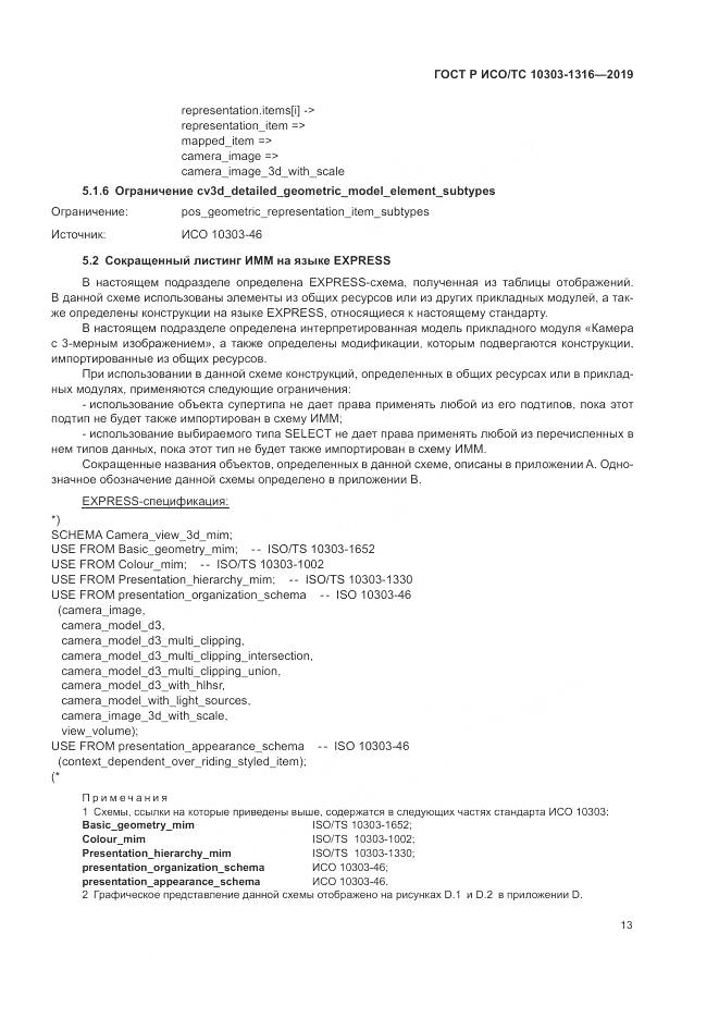 ГОСТ Р ИСО/ТС  10303-1316-2019, страница 17