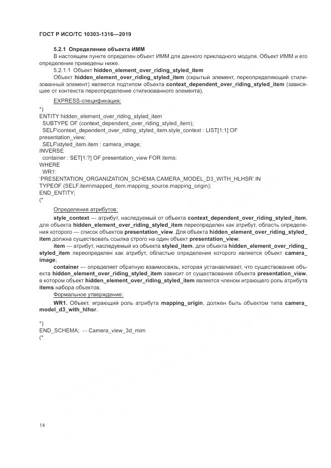 ГОСТ Р ИСО/ТС  10303-1316-2019, страница 18