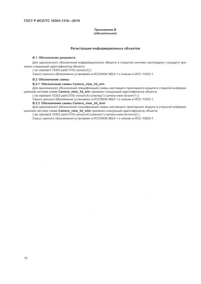 ГОСТ Р ИСО/ТС  10303-1316-2019, страница 20