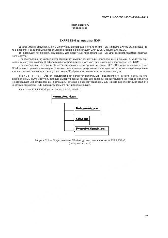ГОСТ Р ИСО/ТС  10303-1316-2019, страница 21