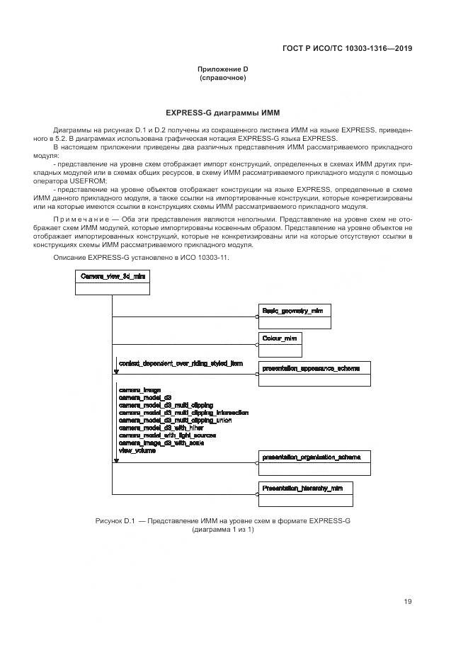 ГОСТ Р ИСО/ТС  10303-1316-2019, страница 23