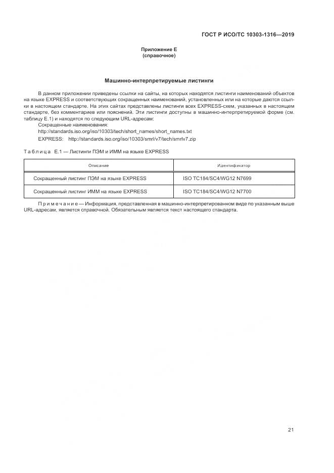 ГОСТ Р ИСО/ТС  10303-1316-2019, страница 25
