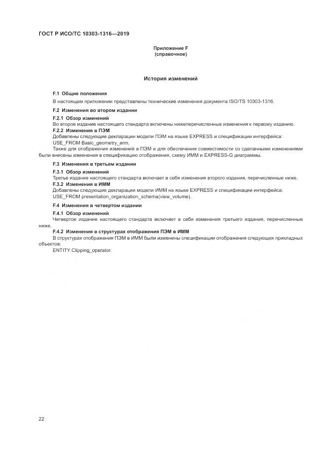 ГОСТ Р ИСО/ТС  10303-1316-2019, страница 26