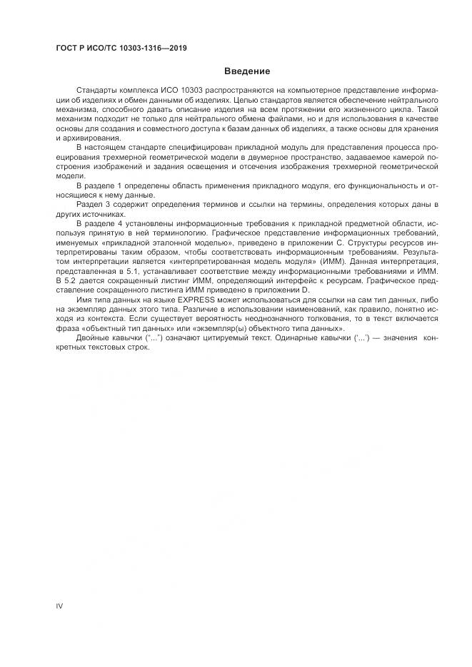 ГОСТ Р ИСО/ТС  10303-1316-2019, страница 4