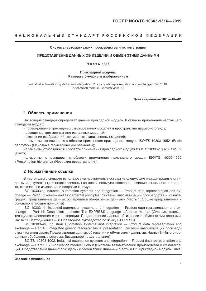 ГОСТ Р ИСО/ТС  10303-1316-2019, страница 5