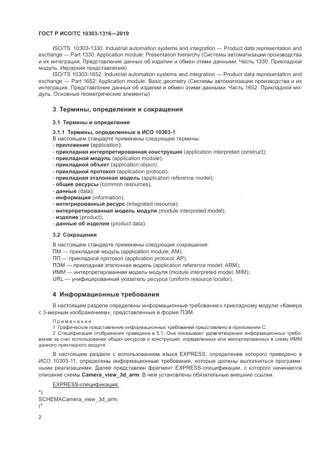 ГОСТ Р ИСО/ТС  10303-1316-2019, страница 6