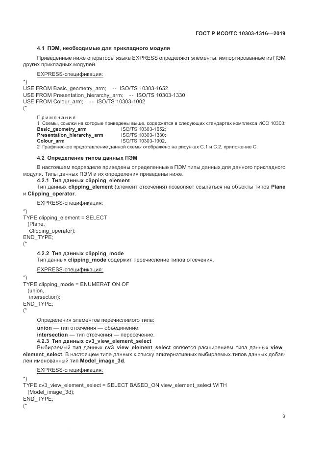 ГОСТ Р ИСО/ТС  10303-1316-2019, страница 7