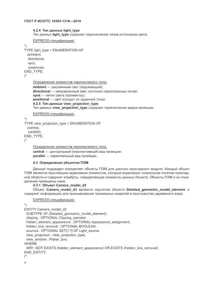 ГОСТ Р ИСО/ТС  10303-1316-2019, страница 8
