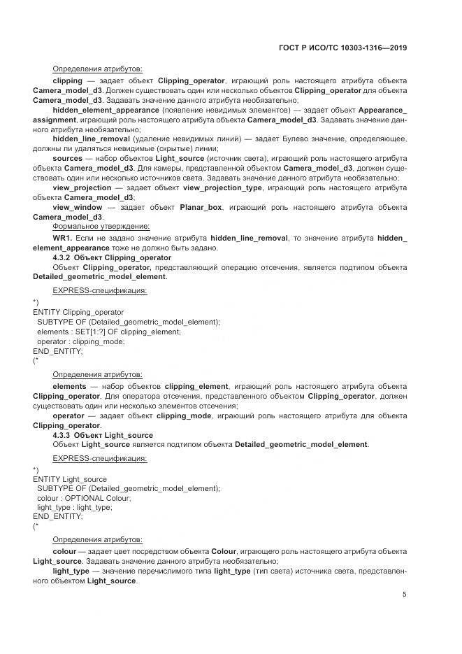 ГОСТ Р ИСО/ТС  10303-1316-2019, страница 9