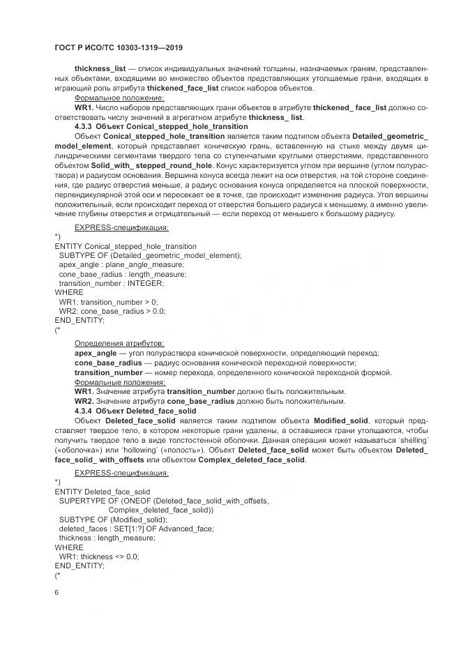 ГОСТ Р ИСО/ТС  10303-1319-2019, страница 10