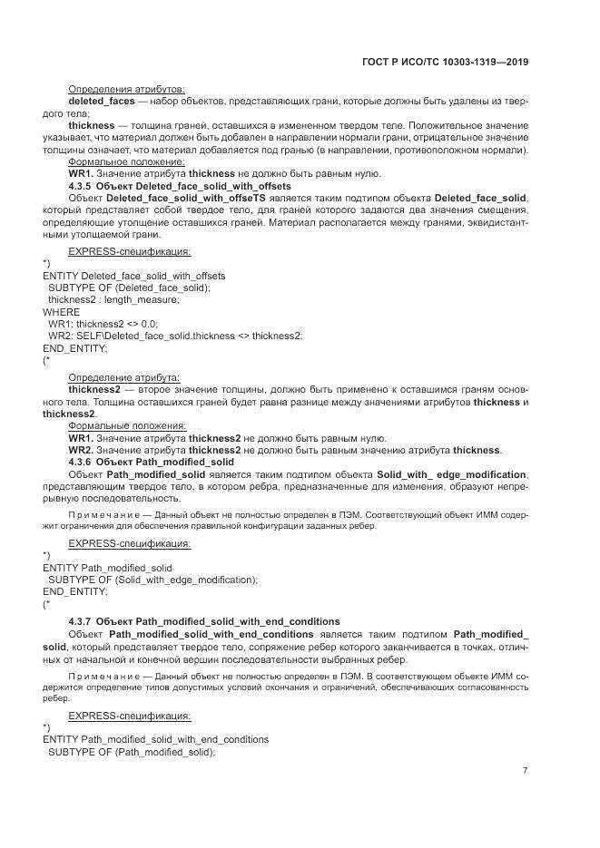 ГОСТ Р ИСО/ТС  10303-1319-2019, страница 11