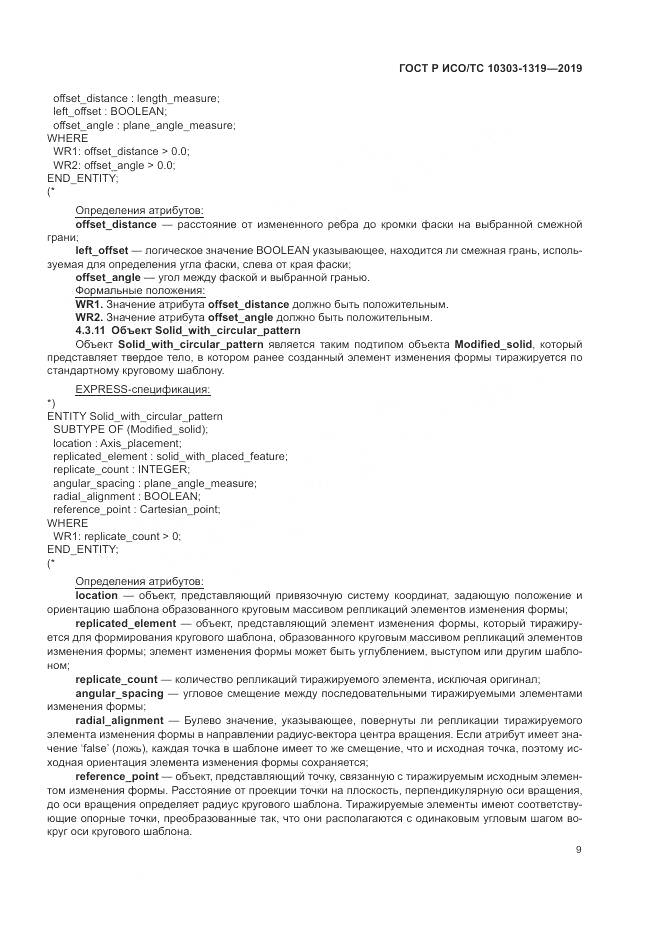 ГОСТ Р ИСО/ТС  10303-1319-2019, страница 13