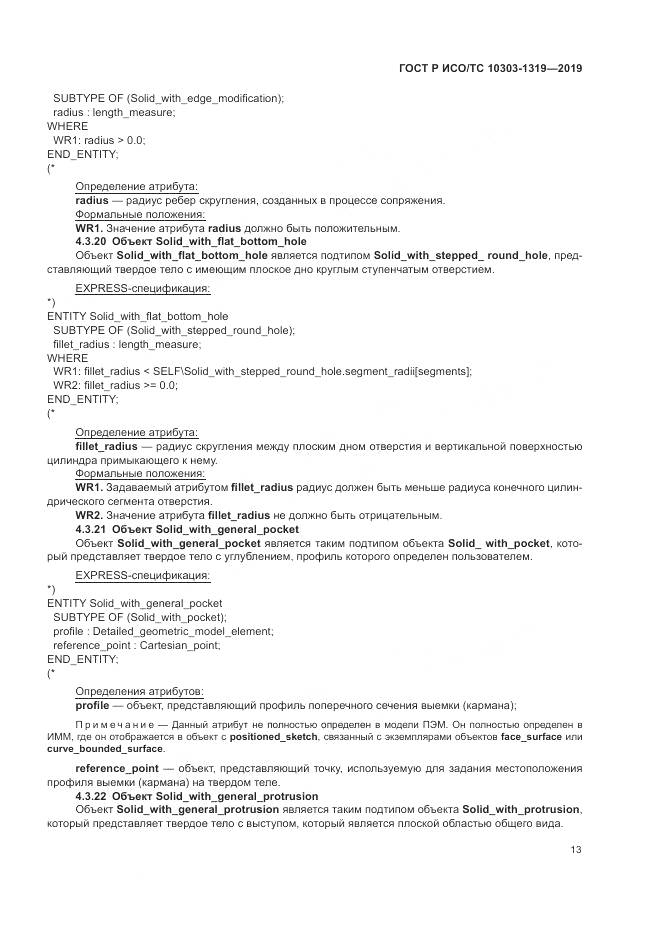 ГОСТ Р ИСО/ТС  10303-1319-2019, страница 17