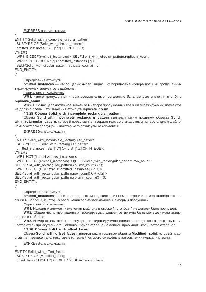 ГОСТ Р ИСО/ТС  10303-1319-2019, страница 19