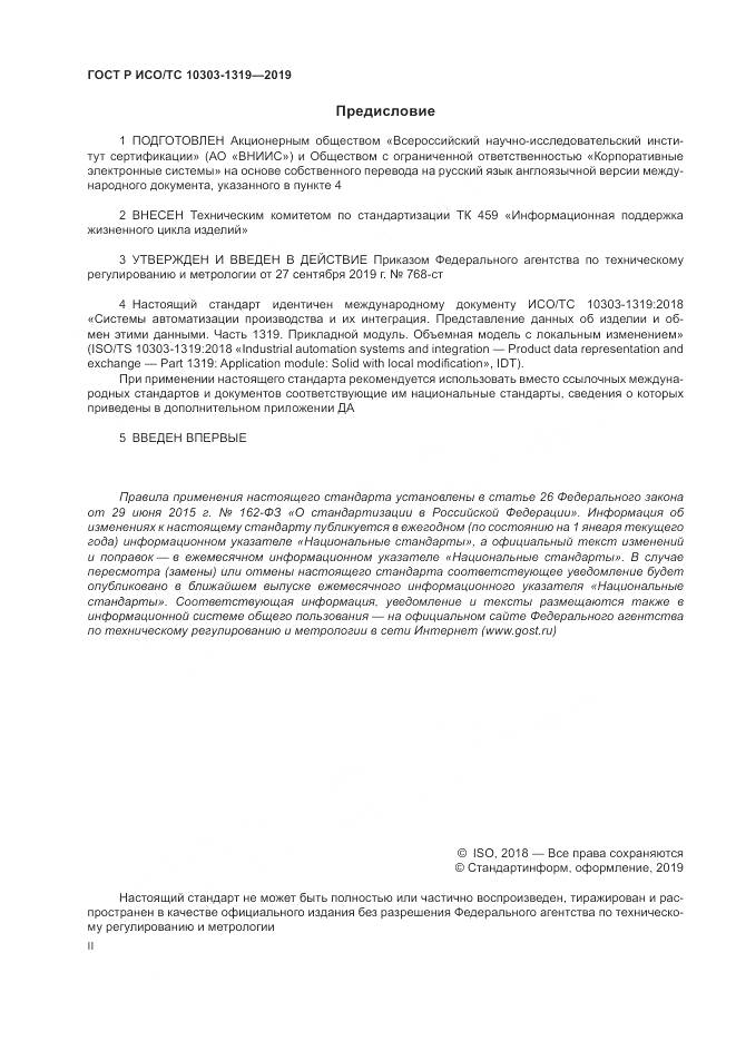 ГОСТ Р ИСО/ТС  10303-1319-2019, страница 2