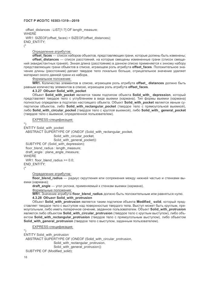 ГОСТ Р ИСО/ТС  10303-1319-2019, страница 20