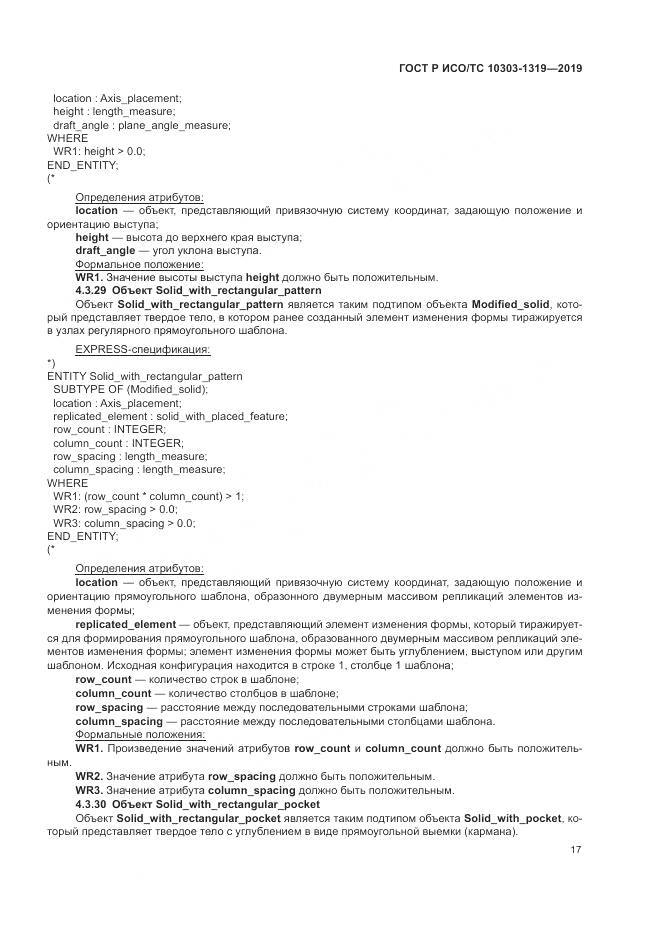 ГОСТ Р ИСО/ТС  10303-1319-2019, страница 21