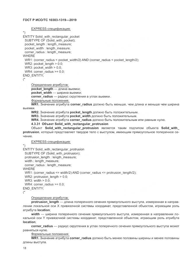 ГОСТ Р ИСО/ТС  10303-1319-2019, страница 22
