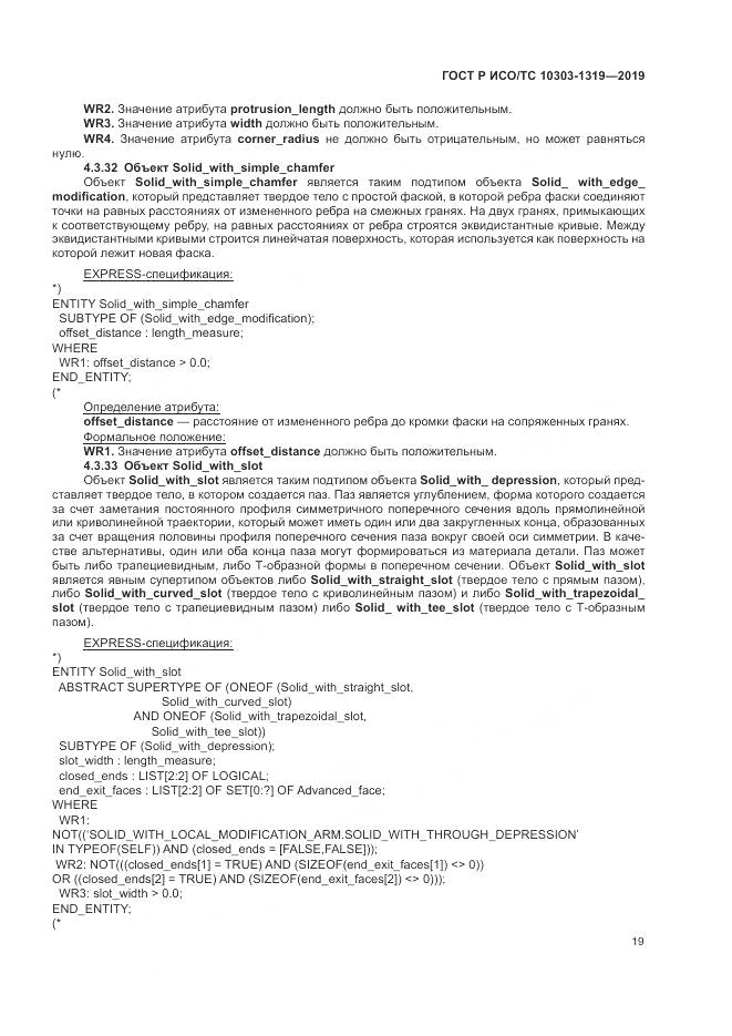 ГОСТ Р ИСО/ТС  10303-1319-2019, страница 23