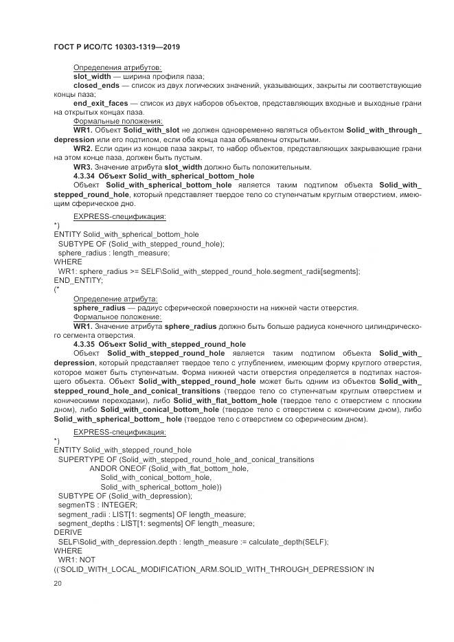 ГОСТ Р ИСО/ТС  10303-1319-2019, страница 24