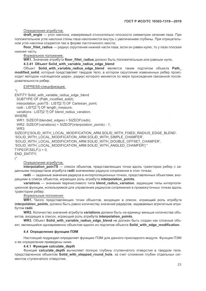 ГОСТ Р ИСО/ТС  10303-1319-2019, страница 27