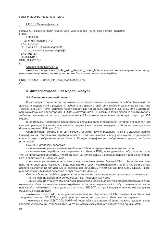 ГОСТ Р ИСО/ТС  10303-1319-2019, страница 28