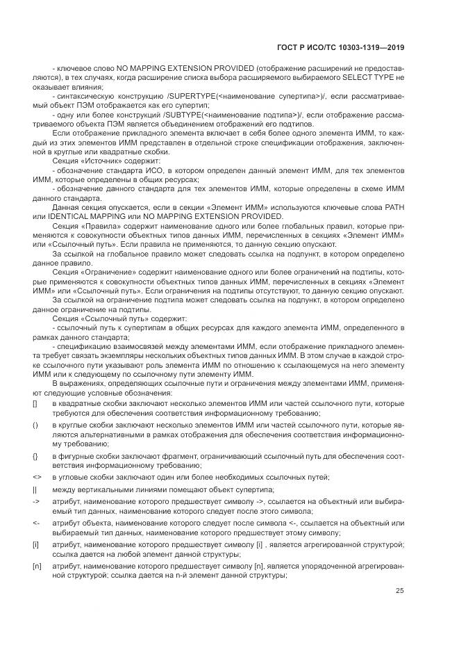 ГОСТ Р ИСО/ТС  10303-1319-2019, страница 29