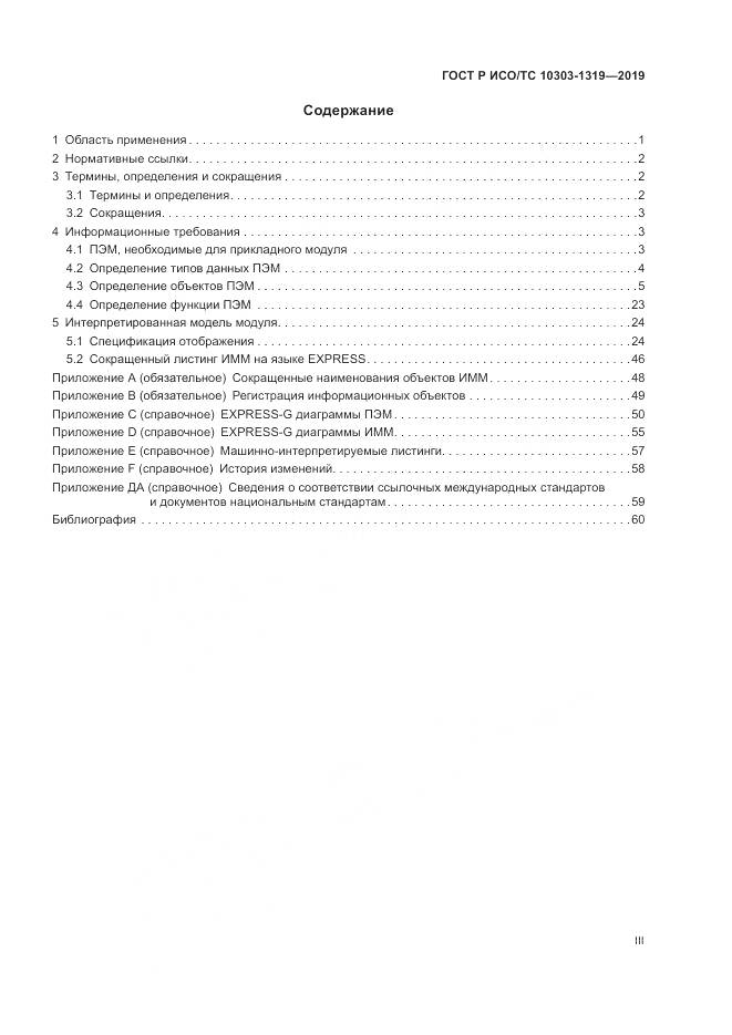 ГОСТ Р ИСО/ТС  10303-1319-2019, страница 3