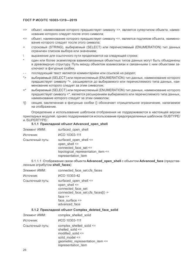 ГОСТ Р ИСО/ТС  10303-1319-2019, страница 30