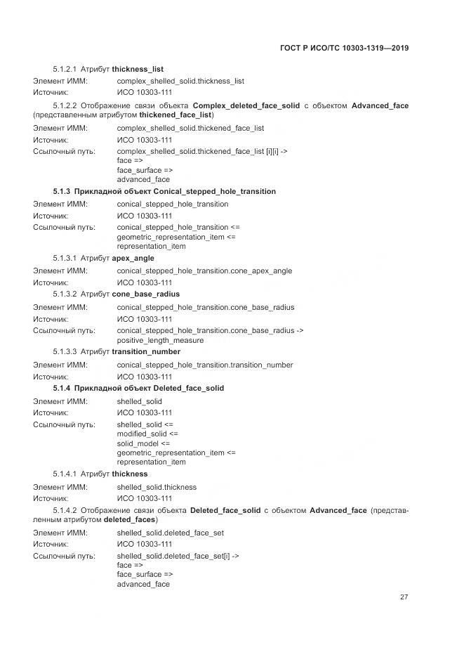 ГОСТ Р ИСО/ТС  10303-1319-2019, страница 31