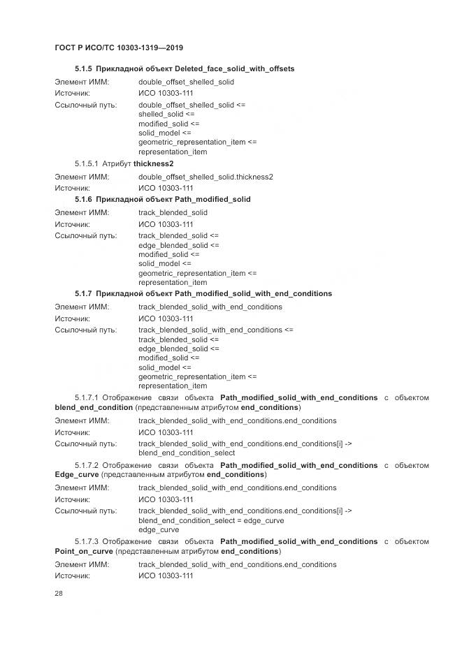 ГОСТ Р ИСО/ТС  10303-1319-2019, страница 32